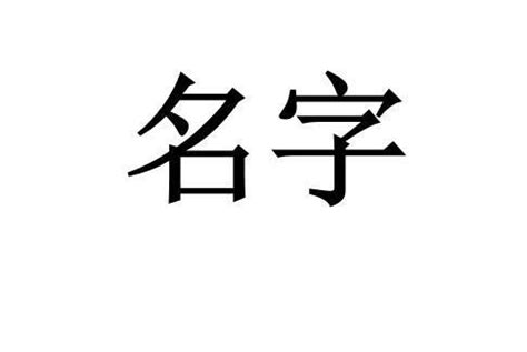 頡名字意思